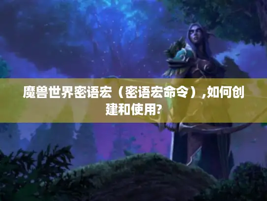 魔兽世界密语宏（密语宏命令）,如何创建和使用?