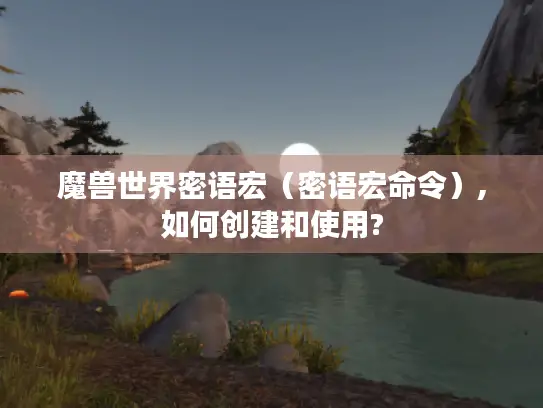 魔兽世界密语宏（密语宏命令）,如何创建和使用?