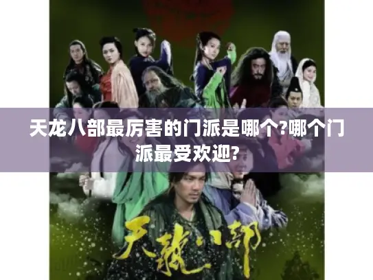 天龙八部最厉害的门派是哪个?哪个门派最受欢迎?