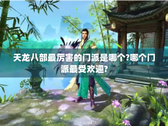 天龙八部最厉害的门派是哪个?哪个门派最受欢迎?