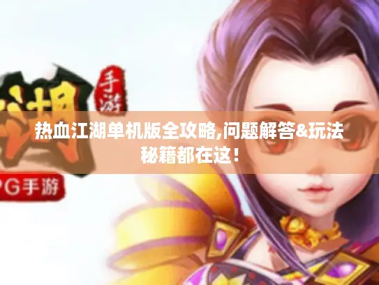 热血江湖单机版全攻略,问题解答&玩法秘籍都在这！
