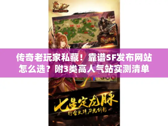 传奇老玩家私藏!靠谱SF发布网站怎么选?附3类高人气站实测清单 传奇老玩家私藏!靠谱SF发布网站怎么选?附3类高人气站实测清单