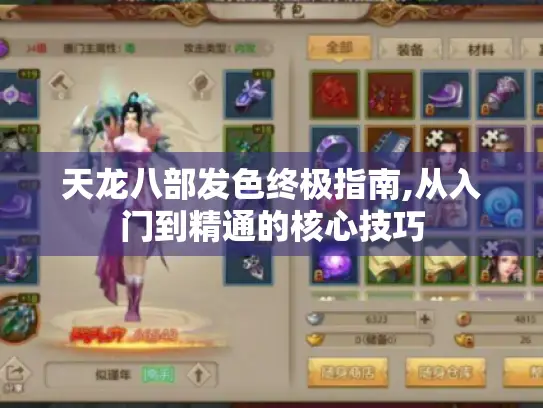 天龙八部发色终极指南,从入门到精通的核心技巧 天龙八部发色终极指南,从入门到精通的核心技巧