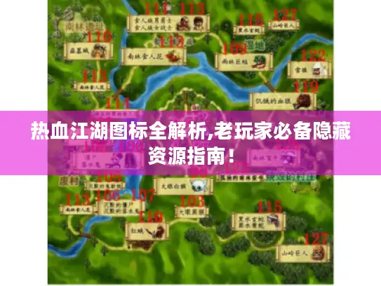 热血江湖图标全解析,老玩家必备隐藏资源指南! 热血江湖图标全解析,老玩家必备隐藏资源指南!