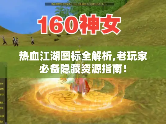 热血江湖图标全解析,老玩家必备隐藏资源指南! 热血江湖图标全解析,老玩家必备隐藏资源指南!