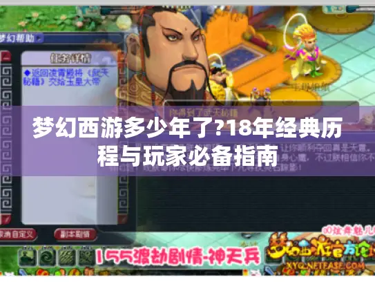梦幻西游多少年了?18年经典历程与玩家必备指南