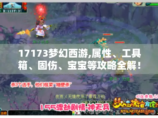 17173梦幻西游,属性、工具箱、固伤、宝宝等攻略全解！