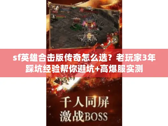 sf英雄合击版传奇怎么选？老玩家3年踩坑经验帮你避坑+高爆服实测