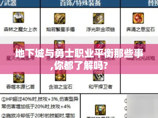 地下城与勇士职业平衡那些事,你都了解吗?