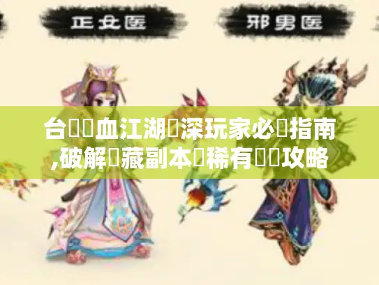 台灣熱血江湖資深玩家必備指南,破解隱藏副本與稀有裝備攻略