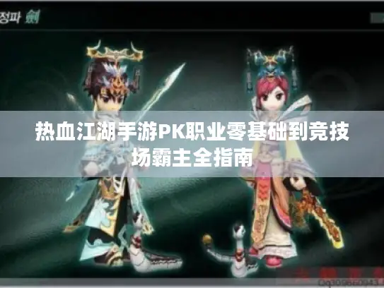 热血江湖手游PK职业零基础到竞技场霸主全指南