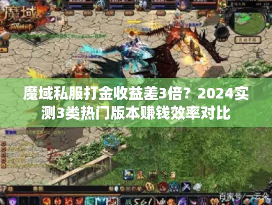 魔域私服打金收益差3倍？2024实测3类热门版本赚钱效率对比