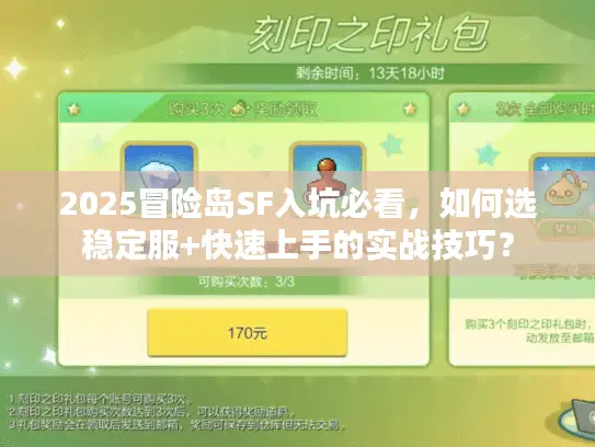 2025冒险岛SF入坑必看，如何选稳定服+快速上手的实战技巧？