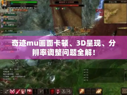 奇迹mu画面卡顿、3D呈现、分辨率调整问题全解! 奇迹mu画面卡顿、3D呈现、分辨率调整问题全解!