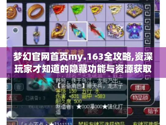 梦幻官网首页my.163全攻略,资深玩家才知道的隐藏功能与资源获取指南
