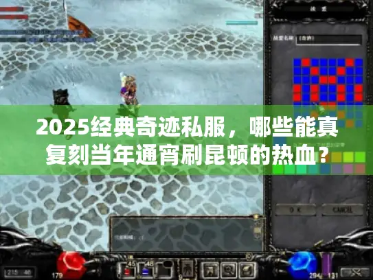 2025经典奇迹私服,哪些能真复刻当年通宵刷昆顿的热血? 2025经典奇迹私服,哪些能真复刻当年通宵刷昆顿的热血?