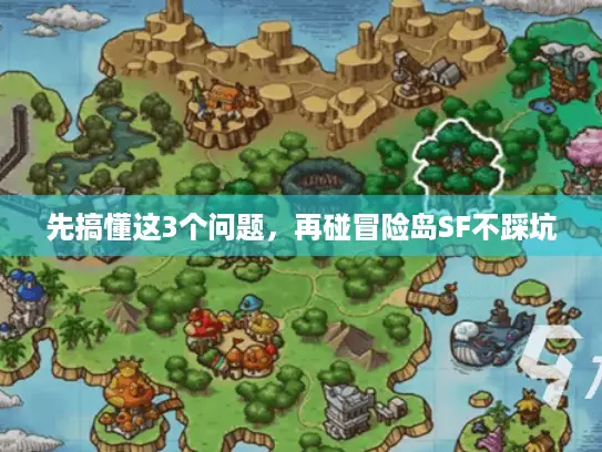 先搞懂这3个问题,再碰冒险岛SF不踩坑 先搞懂这3个问题,再碰冒险岛SF不踩坑