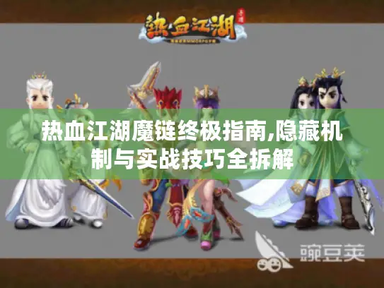 热血江湖魔链终极指南,隐藏机制与实战技巧全拆解 热血江湖魔链终极指南,隐藏机制与实战技巧全拆解