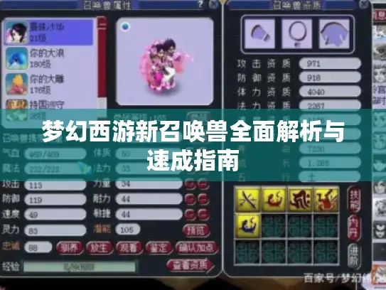 梦幻西游新召唤兽全面解析与速成指南