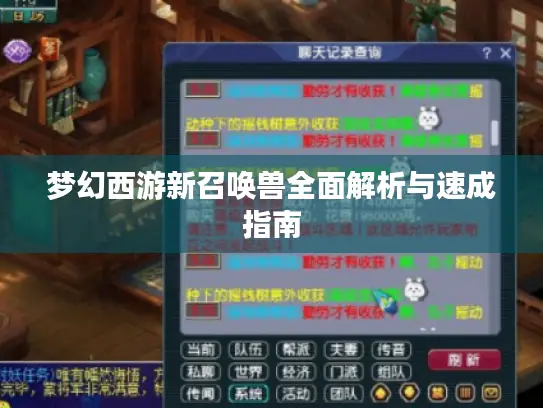 梦幻西游新召唤兽全面解析与速成指南