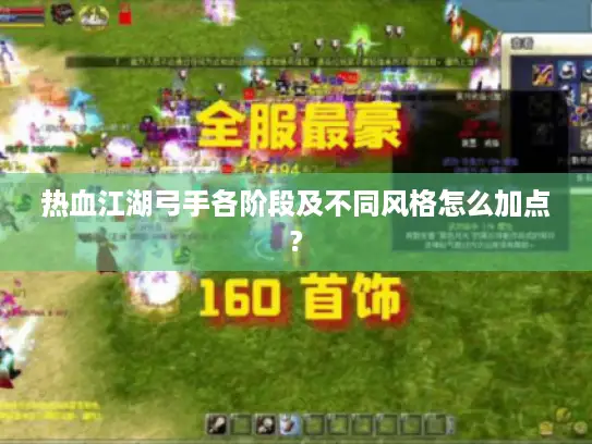 热血江湖弓手各阶段及不同风格怎么加点?