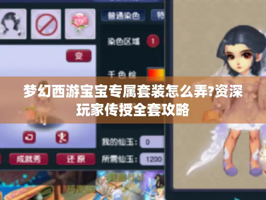 梦幻西游宝宝专属套装怎么弄?资深玩家传授全套攻略