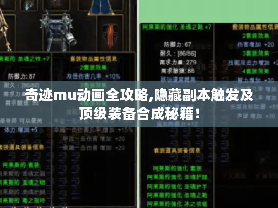 奇迹mu动画全攻略,隐藏副本触发及顶级装备合成秘籍! 奇迹mu动画全攻略,隐藏副本触发及顶级装备合成秘籍!