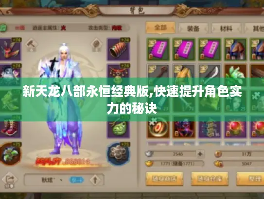 新天龙八部永恒经典版,快速提升角色实力的秘诀
