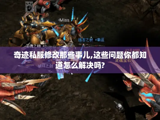 奇迹私服修改那些事儿,这些问题你都知道怎么解决吗?
