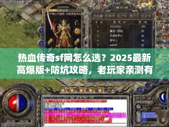热血传奇sf网怎么选？2025最新高爆版+防坑攻略，老玩家亲测有效！
