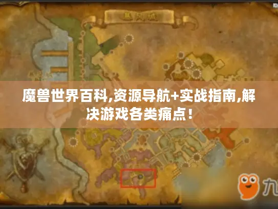 魔兽世界百科,资源导航+实战指南,解决游戏各类痛点！