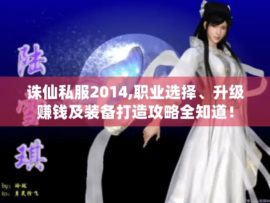 诛仙私服2014,职业选择、升级赚钱及装备打造攻略全知道! 诛仙私服2014,职业选择、升级赚钱及装备打造攻略全知道!