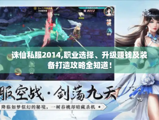 诛仙私服2014,职业选择、升级赚钱及装备打造攻略全知道! 诛仙私服2014,职业选择、升级赚钱及装备打造攻略全知道!