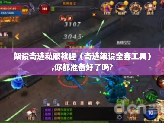 架设奇迹私服教程（奇迹架设全套工具）,你都准备好了吗?