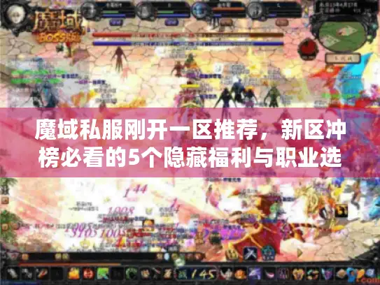 魔域私服刚开一区推荐，新区冲榜必看的5个隐藏福利与职业选择攻略？