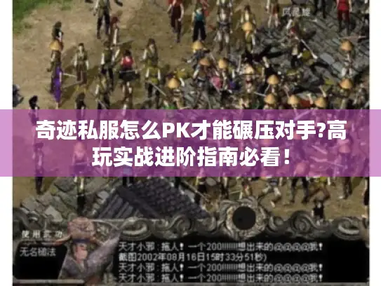 奇迹私服怎么PK才能碾压对手?高玩实战进阶指南必看！