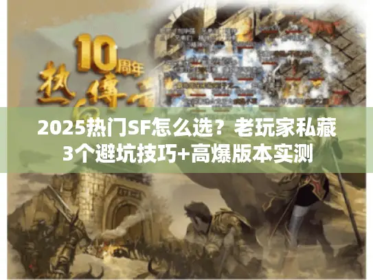 2025热门SF怎么选？老玩家私藏3个避坑技巧+高爆版本实测