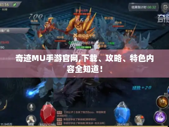 奇迹MU手游官网,下载、攻略、特色内容全知道！