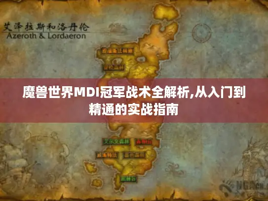 魔兽世界MDI冠军战术全解析,从入门到精通的实战指南