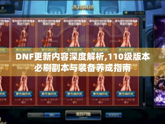 DNF更新内容深度解析,110级版本必刷副本与装备养成指南