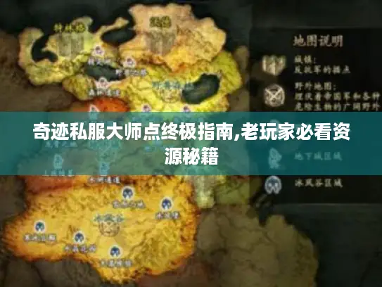 奇迹私服大师点终极指南,老玩家必看资源秘籍 奇迹私服大师点终极指南,老玩家必看资源秘籍