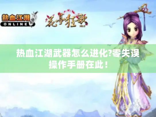 热血江湖武器怎么进化?零失误操作手册在此! 热血江湖武器怎么进化?零失误操作手册在此!