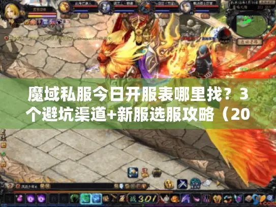 魔域私服今日开服表哪里找?3个避坑渠道+新服选服攻略(2025实测) 魔域私服今日开服表哪里找?3个避坑渠道+新服选服攻略(2025实测)