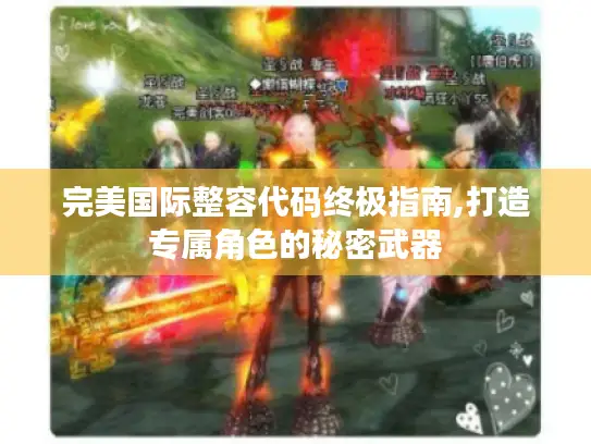 完美国际整容代码终极指南,打造专属角色的秘密武器