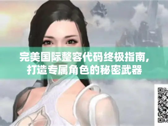 完美国际整容代码终极指南,打造专属角色的秘密武器