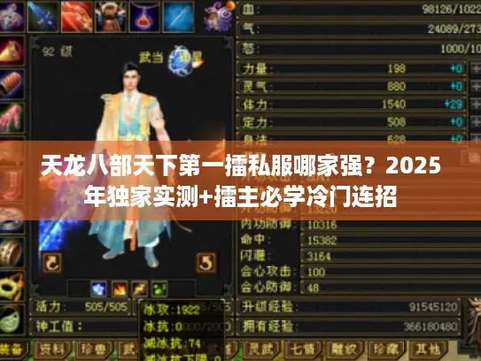 天龙八部天下第一擂私服哪家强？2025年独家实测+擂主必学冷门连招