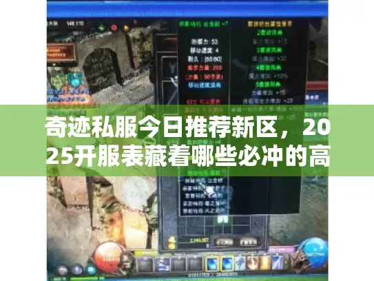 奇迹私服今日推荐新区，2025开服表藏着哪些必冲的高爆率服？