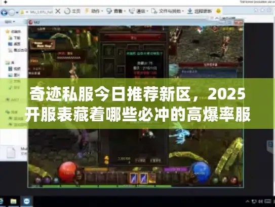 奇迹私服今日推荐新区，2025开服表藏着哪些必冲的高爆率服？