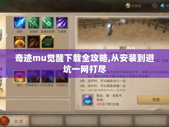 奇迹mu觉醒下载全攻略,从安装到避坑一网打尽