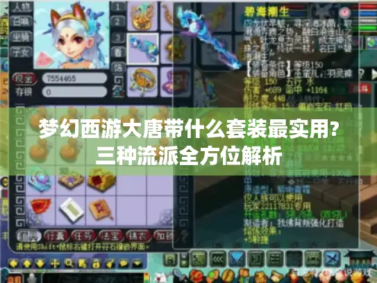 梦幻西游大唐带什么套装最实用?三种流派全方位解析